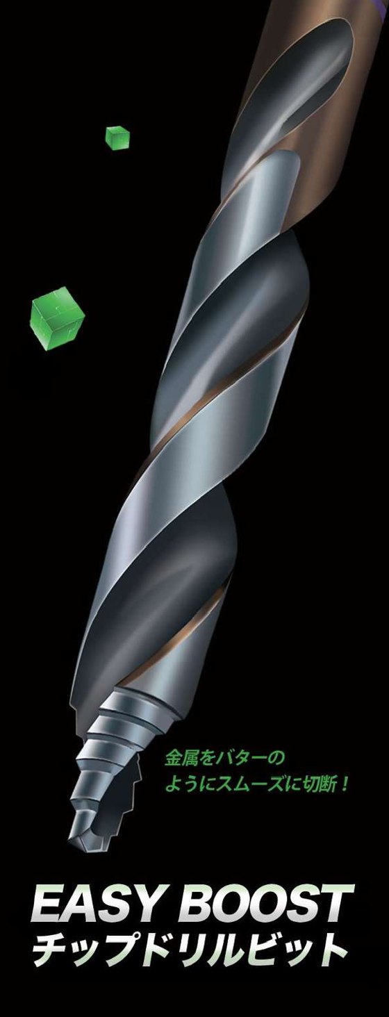 EASY BOOST チップドリルビット