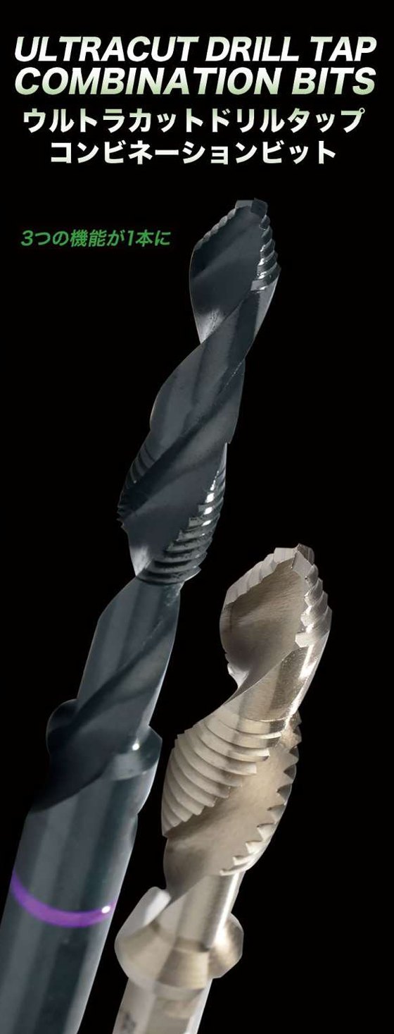 ウルトラカット ドリルタップ コンビネーションビット
